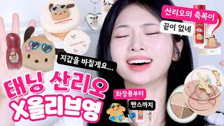 결국...태닝 산리오가 올영 점령함🪽 웨이크메이크, 에뛰드, 삐아, 띠부띠부씰 싹 낋여와쏘..살말 정해드림⭐️