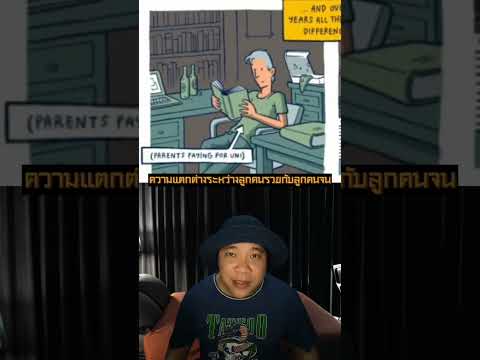 ความแตกต่างระหว่างลูกคนรวยกับลูกคนจน#ความแตกต่าง#ลูกคนคนรวยกับลูกคนจน#สาระมั้ง