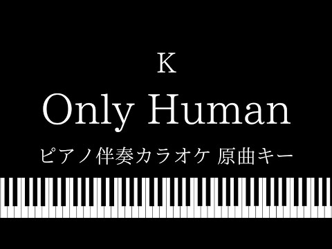 【ピアノ伴奏カラオケ】Only Human / K【原曲キー】