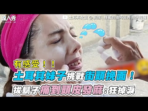 【土耳其妹子挑戰街頭挽面！ 拔鬍子痛到頭皮發麻：狂掉淚】｜@honey8cream