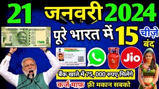 Aaj ke mukhya smachar | 21 January 2024 | aaj ki taaza khabar | today breaking news | today news