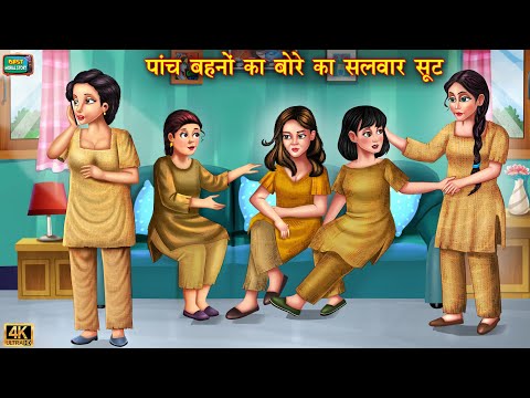 पांच बहनो को बोर का सलवार सूट | Panch behno ka bore ka salwar suit | bedtimes stories | Moral Story