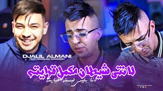 Djalil Almani x Hamouda Maradon « La Nti Chitan | مكمل قراتيه » (Clip Officiel) 2025