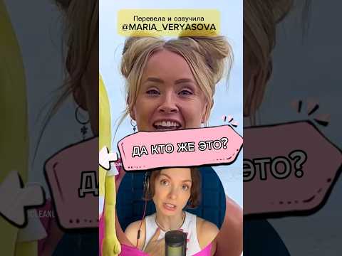 НЕПРЕДСКАЗУЕМЫЙ ФИНАЛ! Ваши варианты, кто это?🤣 #дубляж #актриса #озвучка @_The_Clean_Girl