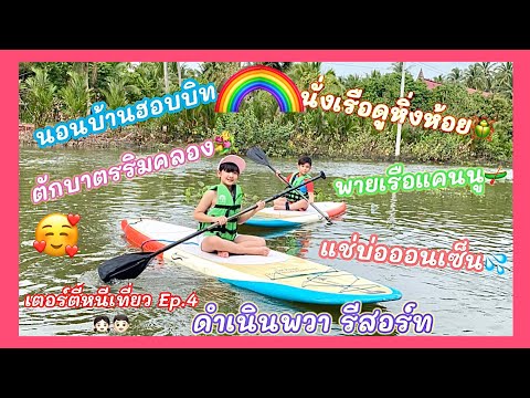 นั่งเรือดูหิ่งห้อย-นอนบ้านฮอบบ เตอร์ตี้👧🏻👦🏻 จะพาไปเดินบนตึกที่สูงที่สุดในประเทศไทย🌃จะสูงขนาดไหนไปดูกัน😎 เตอร์ตี้หนีเที่ยวEp6