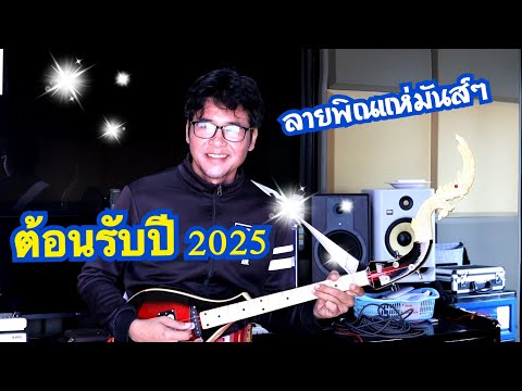 ลายพิณแห่ต้อนรับปี 2025 (2568) ตุ้มพิณซิ่งสะเดิด