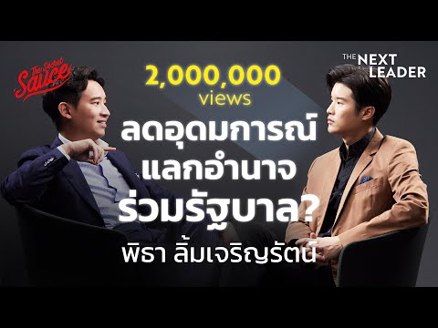 พิธา ลิ้มเจริญรัตน์ ลดอุดมการณ์แลกอำนาจร่วมรัฐบาล? | The Next Leader EP.5