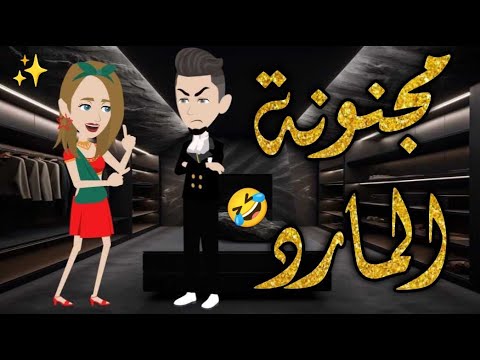 مجنونه المارد ♥✨ قصة كاملة رومانسية ممتعة جدا