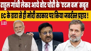 राहुल गांधी लेकर आये वोट चोरी के 'एटम बम' सबूत, EC के डाटा से ही मोदी सरकार पर किया जबर्दस्त प्रहार!
