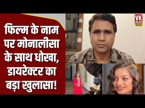 Mahakumbh की Viral Girl Monalisa के नाम साथ फिल्म के नाम पर धोखा ? बड़ा खुलासा !