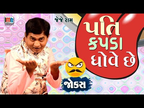 પતિ કપડાં ધોવે છે | Gujarati Laughter show | JJ RAM | Gujarati Jokes Video