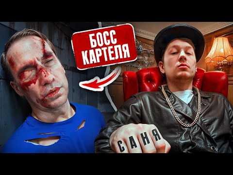 ❗️БОСС ЖЕСТОКО УБИТ! Теперь Я ГЛАВА КАРТЕЛЯ! Лёха ЛОМ в ЯРОСТИ! ( 24 СЕРИЯ, Картель)