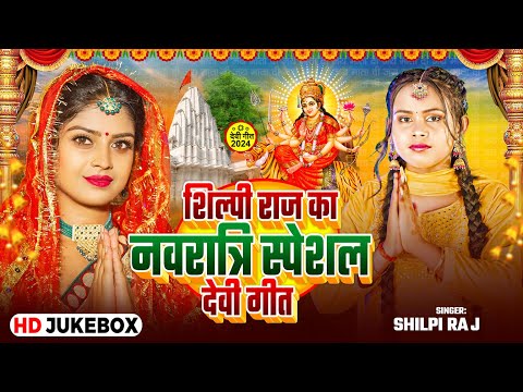 #Jukebox #Video | #Shilpi Raj का नवरात्री स्पेशल #देवी_गीत | New Bhojpuri Devi Geet 2024