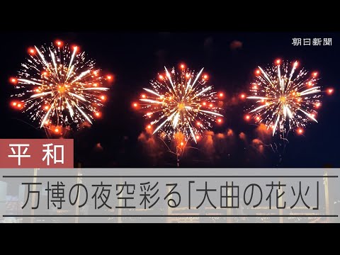 万博の夜空彩る「大曲の花火」　平和へのメッセージ込めて