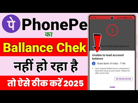 PhonePe Ka Balance Check Nahi Ho Raha Hai ! PhonePe Par Balance Check Nahi Ho Raha Hai ! PhonePe