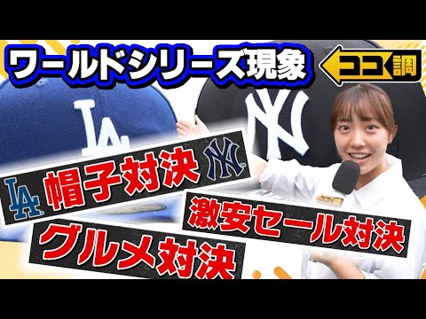 ドジャースvsヤンキース MLBワールドシリーズ優勝するのはどっち？激安セールや限定メニューなど日本のワールドシリーズ現象を高崎春アナウンサーが徹底調査！【ココ調】