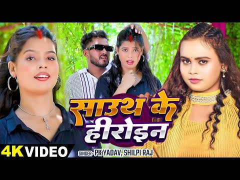 Upda | #शिल्पी_राज | साउथ के हेरोइन | #Shilpi Raj, #PK Yadav | South Ke Heroine | Bhojpuri song ...