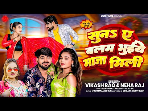 #Vikash_Rao - सुनऽ ए बलम भुईये मजा मिली | New Viral Song | #Neha_Raj - Suna A Balam Bhuiye Maja Mili