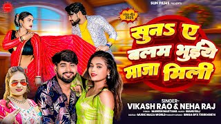 #Vikash_Rao - सुनऽ ए बलम भुईये मजा मिली | New Viral Song | #Neha_Raj - Suna A Balam Bhuiye Maja Mili