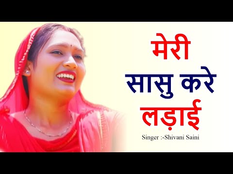 मेरी सासु करे लड़ाई | हरियाणवी लोकगीत | Meri Sasu Kare Ladai | Latest Folk Song   New Ladies Lokgeet