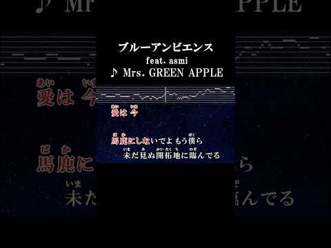 焦らずに大人になってみる #サビ #カラオケ #onvocal #ブルーアンビエンス #mrsgreenapple #asmi #今日好きになりました #初虹編 #2023