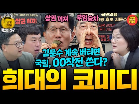 뚝심의 김문수, 버티면 방법없다? "권영세가 00작전 쓸 듯"(20250506 화요일 방송) 장윤선, 김완, 조미덥