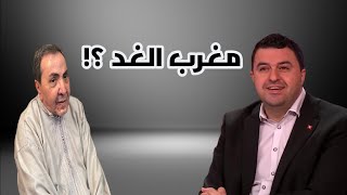 🛑 كيف انهار مشروع "مغرب الغد" قبل أن يرى الغد ؟!