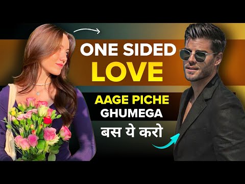 One Sided Love ignore nahi kar paayega | One sided love se move on kaise kare | One Sided relation