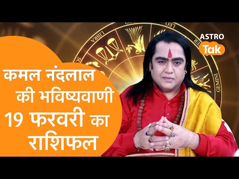 Daily Horoscope: 19 फरवरी 2025 Rashifal | Today Rashifal | Kamal NandLal की भविष्यवाणी | KJ