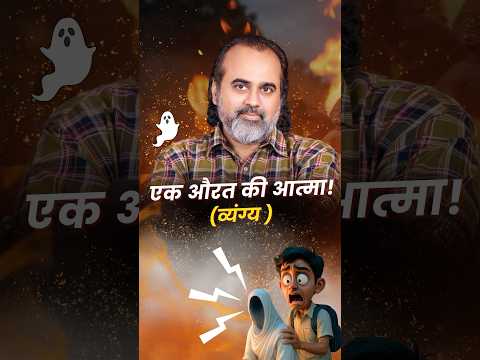 एक औरत की आत्मा! (व्यंग्य) || आचार्य प्रशांत