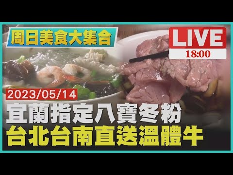 【1800 周日美食大集合 】宜蘭指定八寶冬粉　台北台南直送溫體牛