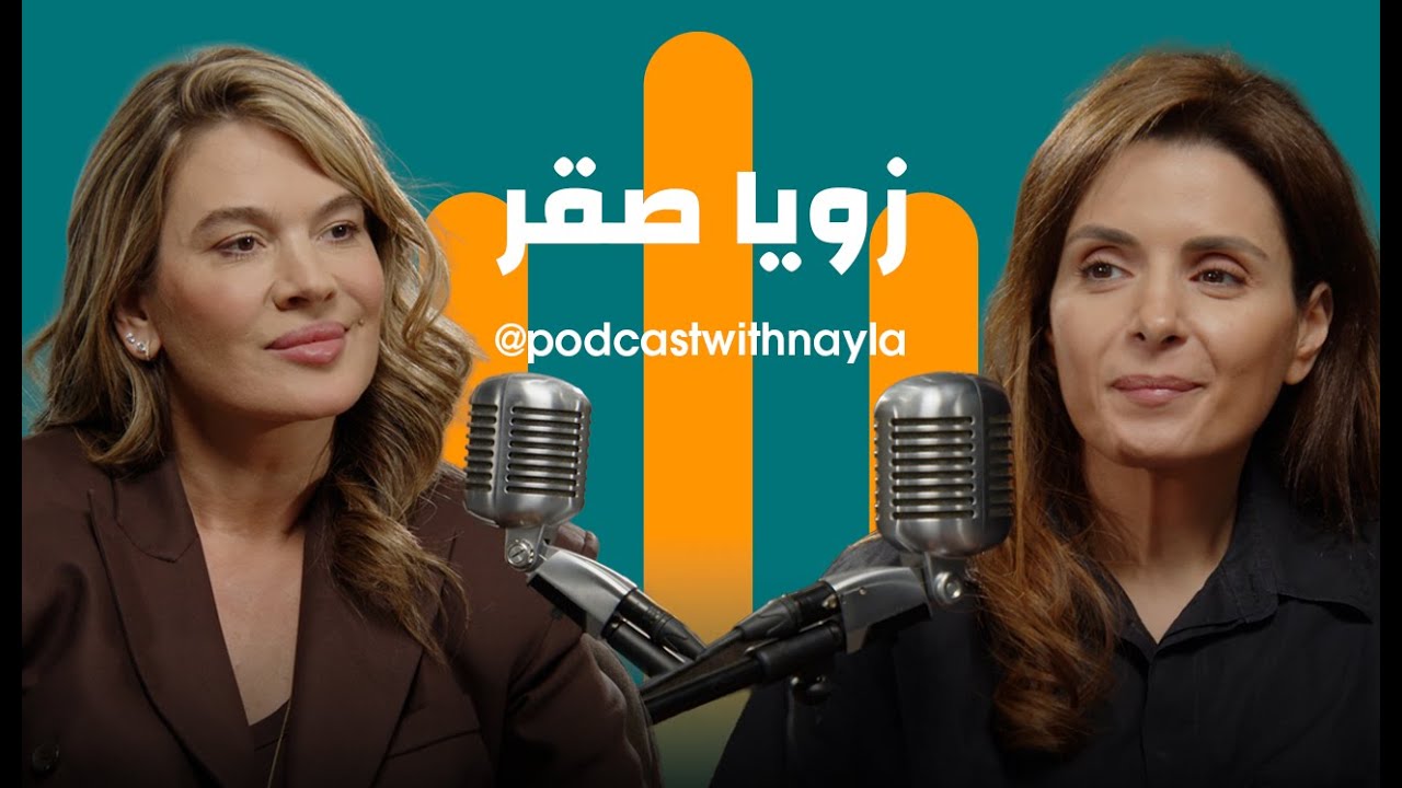 صورة مصغرة من يوتيوب - بودكاست مع نايلة: زويا صقر: الوردة التي رفضت أن تذبل في الغربة