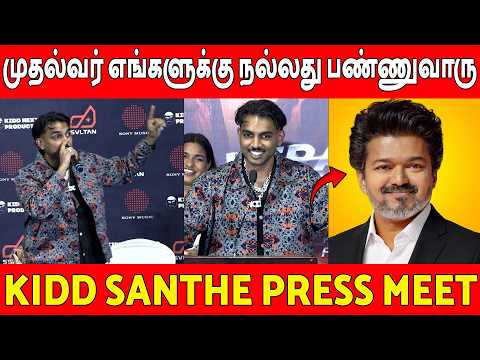 முதல்வரை புகழ்ந்து பாடிய மலேசியன் பாடகர் Malaysian Rapper Kidd Santhe Press Meet | CM VIjay
