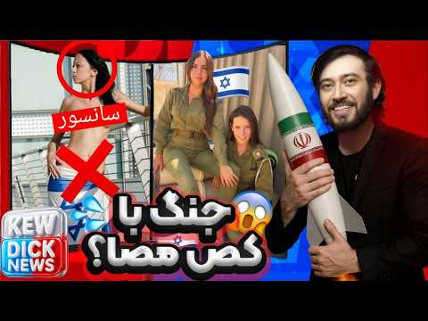 حملات اسرائیل به ایران/ آماده ایم زمینی وارد شویم😂سو#پرهای لو رفته نتانیاهو / نظر اتابکی(کیودک نیوز)