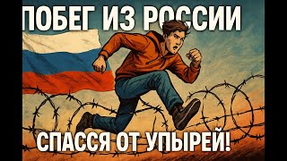 Спасение из России Первые впечатления! Гражданство мира!