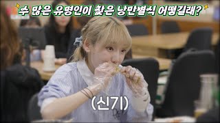 아니 연예인이 이렇게나 많이 찾은 대박맛집이 있다구요?? #여수맛집
