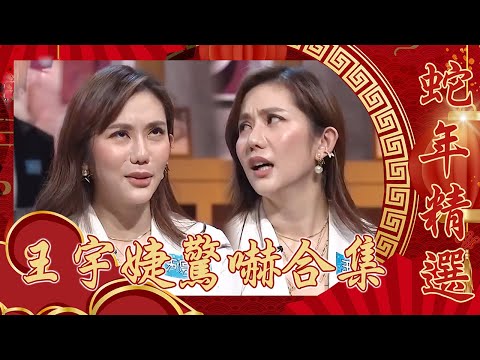 【蛇通廣大賀新春】王宇婕驚嚇合集！陳志強惡整大王把老婆嚇到魂飛魄散？勇闖凶宅狂被嚇5次！轉頭驚見乃哥尖叫崩潰！｜過年特輯｜