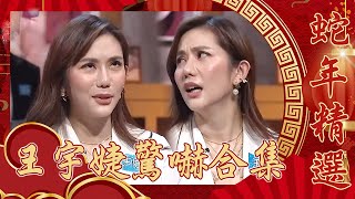 【蛇通廣大賀新春】王宇婕驚嚇合集！陳志強惡整大王把老婆嚇到魂飛魄散？勇闖凶宅狂被嚇5次！轉頭驚見乃哥尖叫崩潰！｜過年特輯｜