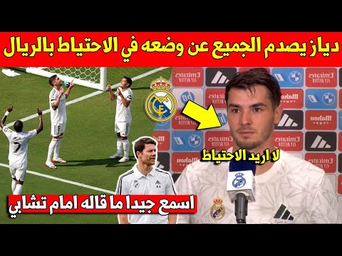 خبر عاجل ابراهيم دياز يخرج بتصريح مفاجئ بسبب وضعه في الاحتياط في ريال مدريد وهذا ما قاله امام المدرب