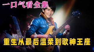 【大結局完整版】《重生從最後溫柔到歌神王座》第1~56全集#都市 #总裁 #重生 #逆袭  #复仇  #爱情 #短剧 #drama #shorts #shortvideo #movie #九州快看