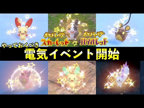 色違い確率UP「でんきタイプ」大量発生イベント攻略！【ポケモンSV】