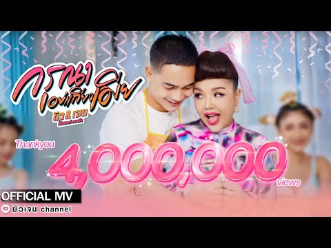 กรุณาอย่าเถียงเมีย - ยิว เจน ได้หมดถ้าสดชื่น【 OFFICIAL MV】