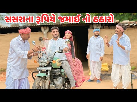 સસરાના રૂપિયે જમાઈ નો ઠઠારો / કોમેડી વિડિયો/JAMAI NO THATHARO/Gujarati Comedy Video Funni Desi Boys