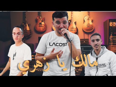 CHEB YOUSSEF مالك يا زاهري - MALEK YA ZAHRi | Ft YOUSSEF MARHOM COVER CHEB MiROU
