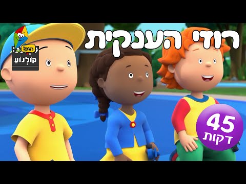 קאיו - רוזי הענקית - הספיישל המלא - 42 דקות - פרקים מלאים ערוץ הופ!
