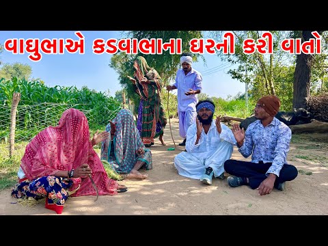 વાઘુભા એ કડવાભાના ઘર ની કરી વાતો // GUJARATI COMEDY VIDEO // VAGUBHA COMEDY VIDEO