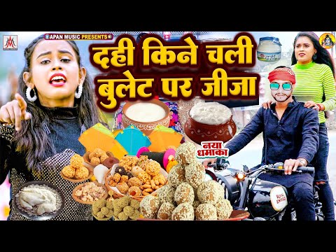 Dahi Kine Chali Bullet Par Jija Makar Sankranti Song | Tila Sakrat Song | #Makar Sankranti Song