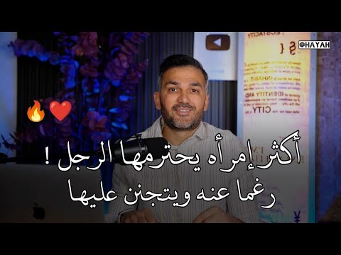 اكثر امراه يحترمها الرجل رغما عنه🔥🤚#حياه #سعد_الرفاعى