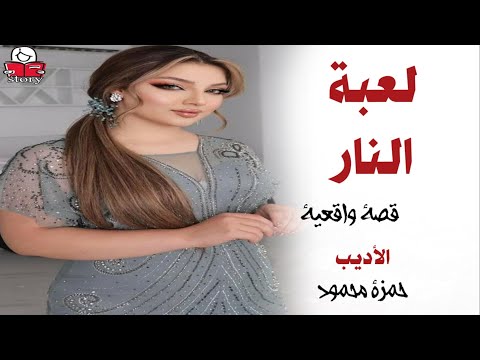 لعبة النار  ..