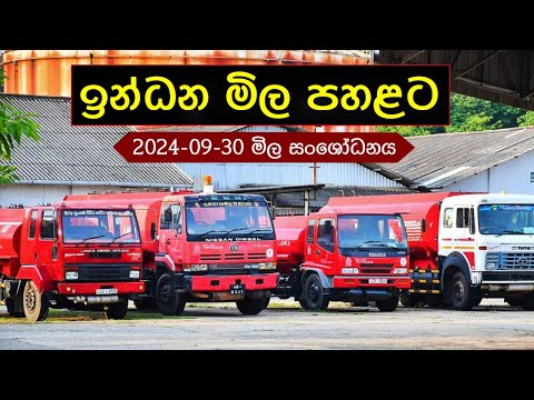 ඉන්ධන මිල පහළට - Fuel prices reduced 2024 - 10 - 01